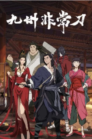 Постер Необыкновенный меч Девяти провинций Постер Необыкновенный меч Девяти провинций