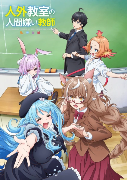 Постер Учитель-мизантроп в классе нелюдей Постер Учитель-мизантроп в классе нелюдей